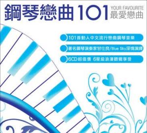 甘仕良【钢琴恋曲101】纯音乐合集【高品质MP3+无损WAV分轨-2.96GB】百度网盘下载-28音盘地带