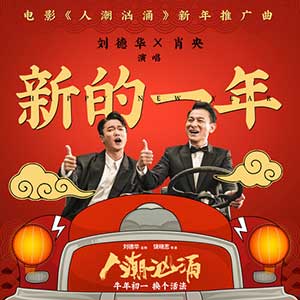 刘德华-肖央【新的一年】全新单曲【高品质MP3+无损FLAC-44MB】百度网盘下载-28音盘地带