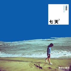 卢广仲【七天】整张专辑歌曲【高品质MP3-320K-80MB】百度网盘下载-28音盘地带