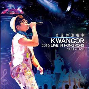 吴业坤【KwanGor 2016 Live in Hong Kong】【高品质MP3+无损FLAC-1.01GB】百度网盘下载-28音盘地带