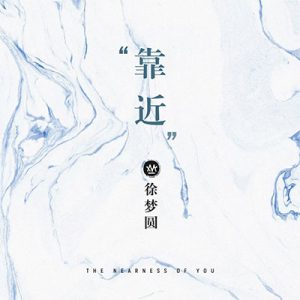 徐梦圆【靠近】全新专辑【高品质MP3+无损FLAC-286MB】百度网盘下载-28音盘地带