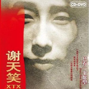 谢天笑【只有一个愿望】整张专辑【高品质MP3+无损FLAC-334MB】百度网盘下载-28音盘地带