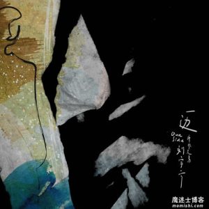 摩登兄弟刘宇宁【一边】全新单曲【高品质MP3+无损FLAC-38MB】百度网盘下载-28音盘地带