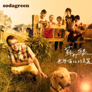 苏打绿【无与伦比的美丽】整张专辑【高品质MP3+无损FLAC-433MB】百度网盘下载-28音盘地带