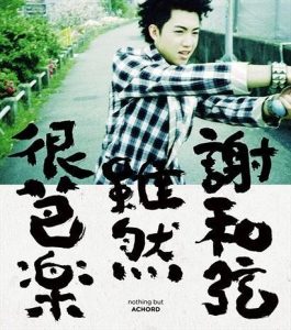 谢和弦【虽然很芭乐】整张专辑【高品质MP3+无损FLAC-484MB】百度网盘下载-28音盘地带