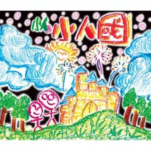 小人【小人国】首张个人专辑【高品质MP3+iTunes Plus AAC格式-175MB】百度网盘下载-28音盘地带