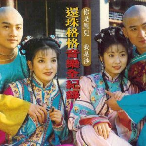 【还珠格格音乐全记录】专辑【高品质MP3+无损FLAC-598MB】百度网盘下载-28音盘地带