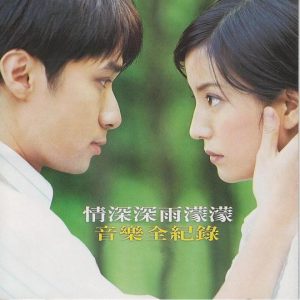 【情深深雨濛濛音乐全记录】原声专辑【高品质MP3+无损FLAC-915MB】百度网盘下载-28音盘地带