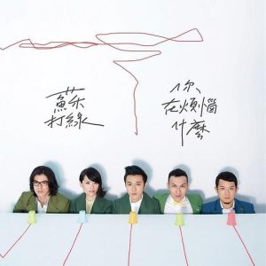 苏打绿【你在烦恼什么】整张专辑【高品质MP3+无损FLAC格式-404MB】百度网盘下载-28音盘地带