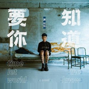 谢和弦【要你知道】整张专辑【高品质MP3+无损FLAC-426MB】百度网盘下载-28音盘地带