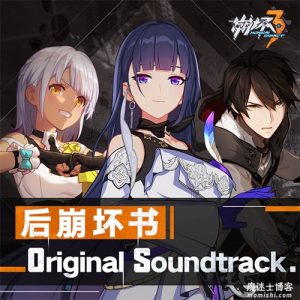 HOYO-MiX【崩坏3-后崩坏书-Original Soundtrack】原声音乐专辑【高品质MP3+无损FLAC-369MB】百度网盘下载-28音盘地带