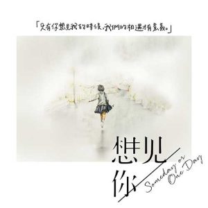 【想见你】电视原声带专辑【高品质MP3+无损FLAC-962MB】百度网盘下载-28音盘地带