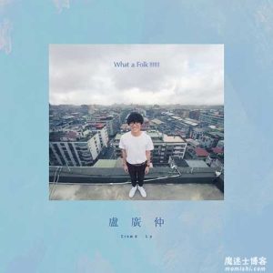 卢广仲【What a Folk !!!!!!】整张专辑歌曲【高品质MP3+无损FLAC-320MB】百度网盘下载-28音盘地带