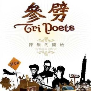 参劈【押韵的开始】整张专辑【高品质MP3+无损FLAC-282MB】百度网盘下载-28音盘地带