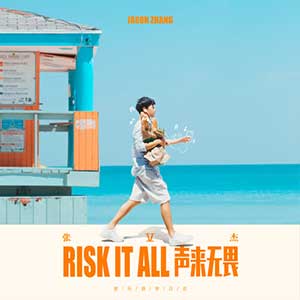 张杰【Risk It All 声来无畏】全新专辑【高品质MP3+无损FLAC-417MB】百度网盘下载-28音盘地带