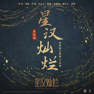 单依纯【星汉灿烂】【高品质MP3+无损FLAC-54MB】网盘下载-28音盘地带