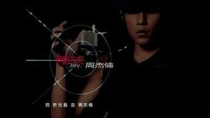 周杰伦【暗号】无水印MV高清修复版1080P【MP4-65MB】百度网盘下载-28音盘地带