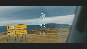 孙燕姿【风衣】MV音乐高清1080P【MP4-115MB】百度网盘下载-28音盘地带