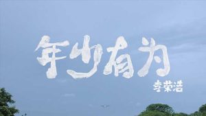 李荣浩【年少有为】无水印高清音乐MV【1080P-MP4-101MB】百度网盘下载-28音盘地带