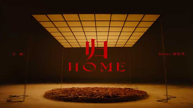 王源-刘宪华【HOME (归)】无水印高清音乐MV【1080P-84MB】百度网盘下载-28音盘地带