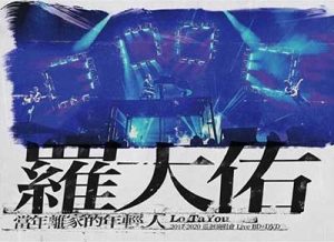 罗大佑 当年离家的年轻人2017-2020巡回演唱会【BD蓝光原盘-ISO-21.64GB】百度网盘下载-28音盘地带