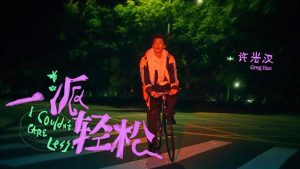 许光汉【一派轻松】无水印高清音乐MV【1080P-MP4-92MB】百度网盘下载-28音盘地带