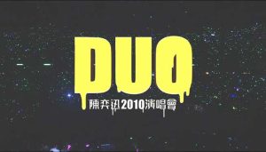 陈奕迅【DUO陈奕迅2010演唱会完整版】无水印高清蓝光原盘【1080P-MP4-19GB】百度网盘下载-28音盘地带