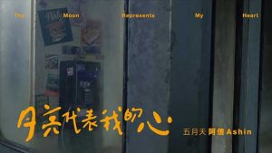 五月天阿信【月亮代表我的心】无水印高清音乐MV【1080P-MP4-84MB】百度网盘下载-28音盘地带