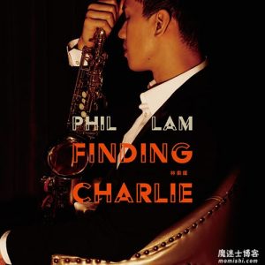 林奕匡【Finding Charlie】最新个人大碟音乐专辑【高品质MP3+无损FLAC-409MB】百度网盘下载-28音盘地带
