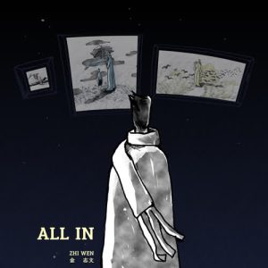 金志文【All In】全新专辑【高品质MP3+无损FLAC格式-317MB】百度网盘下载-28音盘地带