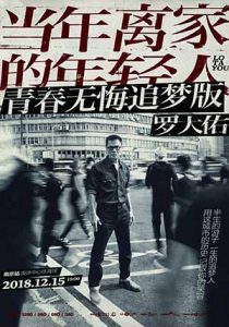 罗大佑【当年离家的年轻人】演唱会LIVE【高品质MP3+无损WAV-1.3GB】百度网盘下载-28音盘地带