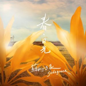 苏打绿【春・日光】整张专辑【高品质MP3+无损FLAC-305MB】百度网盘下载-28音盘地带