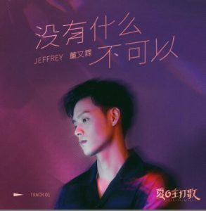 董又霖【没有什么不可以】全新单曲【高品质MP3+无损FLAC-49MB】百度网盘下载-28音盘地带