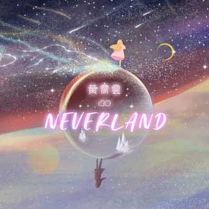 黄霄雲【黄霄雲的Neverland】全新EP专辑【高品质MP3+无损FLAC-97MB】百度网盘下载-28音盘地带