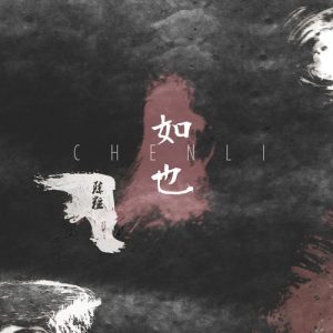 陈粒【如也】首张专辑【高品质MP3+无损FLAC格式-480MB】百度网盘下载-28音盘地带