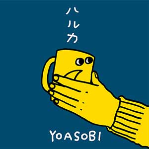 YOASOBI【ハルカ】全新单曲【高品质MP3+无损FLAC-58MB】百度网盘下载-28音盘地带