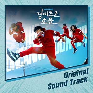 【惊奇的传闻 OST】韩剧原声大碟【高品质MP3+无损FLAC格式-623MB】百度网盘下载-28音盘地带