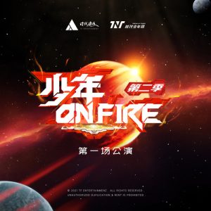 时代少年团【少年ON FIRE 第二季】第一场公演【高品质MP3+无损FLAC-162MB】百度网盘下载-28音盘地带