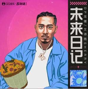 DP龙猪-艾诗雨Sherry【未来日记】全新单曲【高品质MP3+无损FLAC-23MB】百度网盘下载-28音盘地带