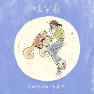Ella陈嘉桦【晚安歌】全新单曲【高品质MP3+无损FLAC-31MB】百度网盘下载-28音盘地带
