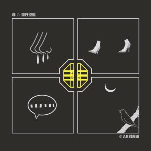 AR刘夫阳【非流行说唱】全新专辑【高品质MP3+无损FLAC-479MB】百度网盘下载-28音盘地带