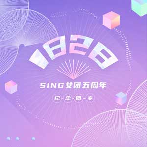 SING女团【1828】全新专辑【高品质MP3+无损FLAC-300MB】百度网盘下载-28音盘地带