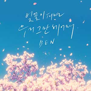 Ben李恩英【Spring Days】【高品质MP3+无损FLAC-185MB】百度网盘下载-28音盘地带