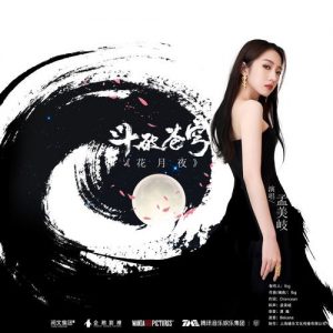 孟美岐【花月夜】全新单曲【高品质MP3+无损FLAC-45MB】百度网盘下载-28音盘地带