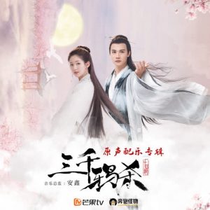 安鑫音乐工作室【三千鸦杀】音乐原声配乐专辑【高品质MP3+无损FLAC-148MB】百度网盘下载-28音盘地带