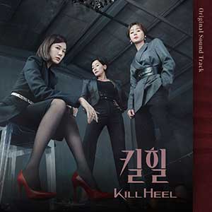 【超高跟-Kill Heel OST】韩剧原声带【高品质MP3+无损FLAC-913MB】百度网盘下载-28音盘地带