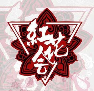 红花会所有歌曲合集【高品质MP3+无损FLAC-2.32GB】百度网盘下载-28音盘地带