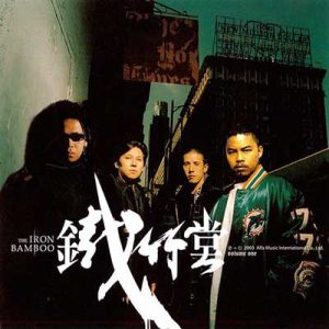 铁竹堂【2003-2019】所有音乐歌曲专辑合集【高品质MP3+无损FLAC-515MB】百度网盘下载-28音盘地带