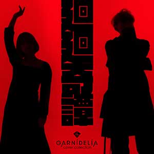 GARNiDELiA【廻廻奇譚 (Cover)】【高品质MP3+无损FLAC-99MB】百度网盘下载-28音盘地带