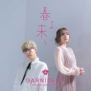 GARNiDELiA【春よ、来い (Cover)】全新单曲【高品质MP3+无损FLAC-113MB】百度网盘下载-28音盘地带